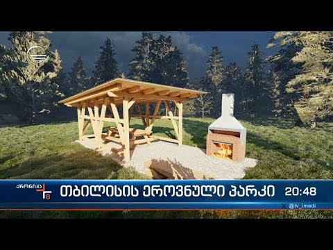 მნიშვნელოვანი პროექტი თბილისის ეროვნულ პარკში