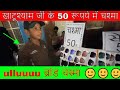 खाटूश्याम जी के मिला एक बच्चा जो बेच रहा 50 रुपये में चश्मा (Business Strategy) Vlog 1