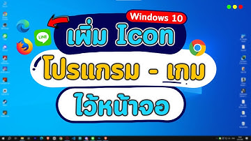 วิธีเพิ่มไอคอนโปรแกรม Icon เกม มาไว้บนหน้าจอคอม โน๊ตบุ๊ค Windows 10