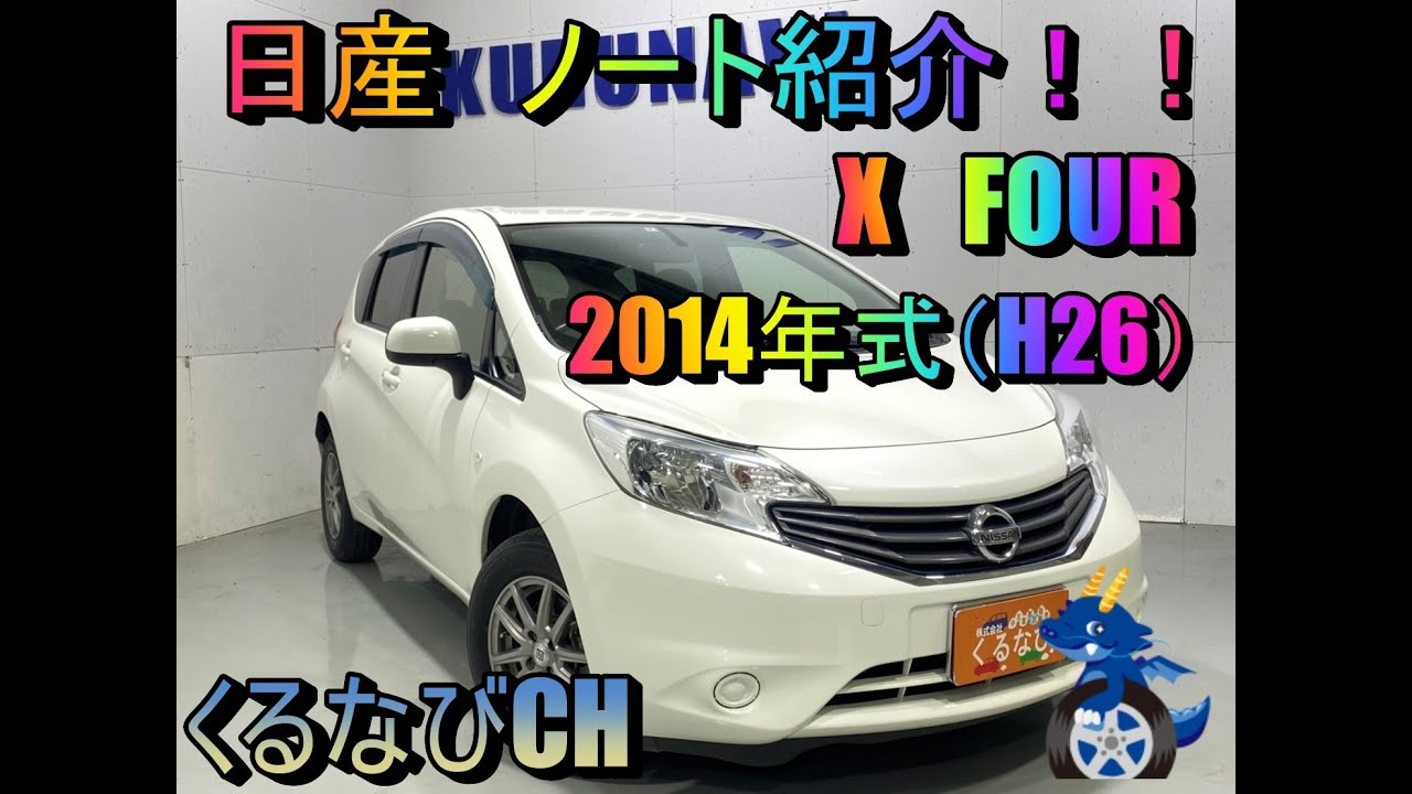 日産 ノート 日産 ノート X-FOUR紹介！！ 2014年式（H26） NISSAN NOTE NE12 内装
