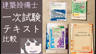 【建築設備士】一次試験テキストを比較してみた！【市販品】