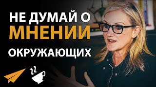 Не Думай о МНЕНИИ Окружающих - Мел Роббинс