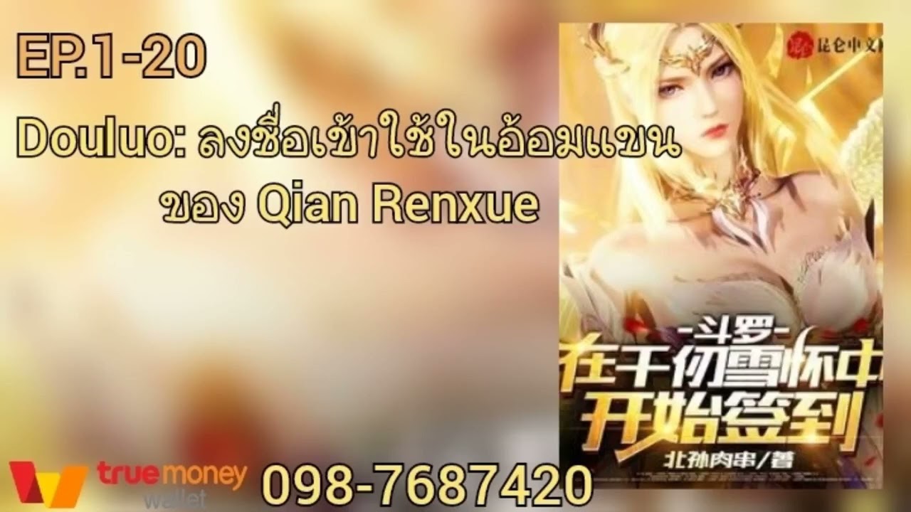 Douluo: ลงชื่อเข้าใช้ในอ้อมแขนของ Qian Renxue1-20