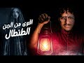 اسطورة الطنطل كما لم تراها من قبل مع الديبو