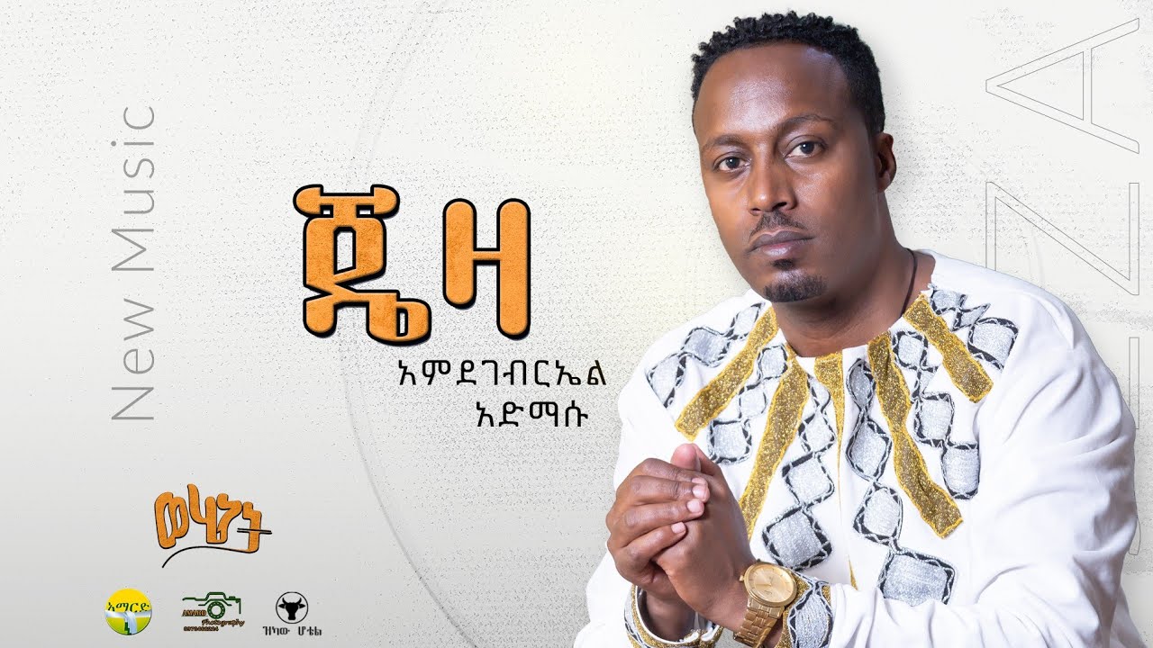 አምደገብርኤል አድማሱ | ጄዛ| አዲስ ጉራጊኛ| Jeza| Amdegebreal Admassu, New Ethiopian Guragigna music 2025