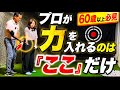 【※飛ばない60歳以上の人要注意】力の入れ所を間違えていると一生飛びません