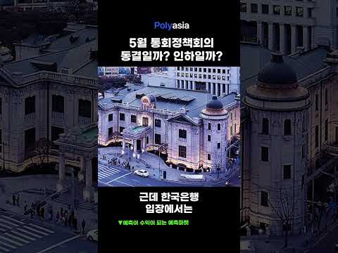 5월 통화정책회의! 금리 동결? 인하? #금리 #금리인하 #금리동결