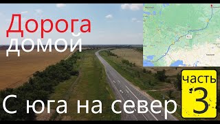 Дорога домой. Чернушка - Уинское - Екатеринбург - Тюмень - ЯНАО