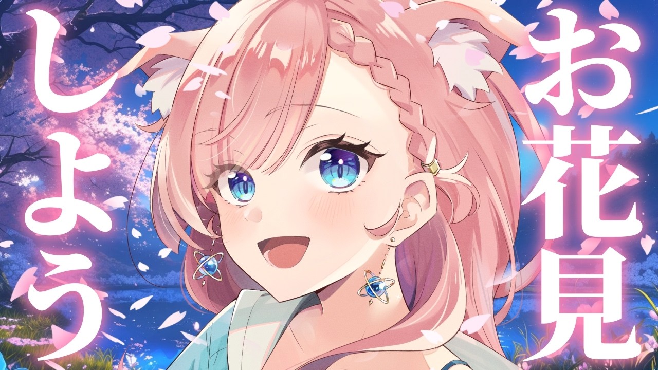 【雑談】毎年恒例お花見しようず【Vtuber ねこっくす猫派 #ねこすとりーむ 】