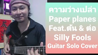 ความว่างเปล่า - Paper Planes Feat.ต้น & ต่อ Silly Fools Guitar Solo Cover