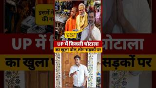 Up में smart meter scam के खिलाफ लोग सड़कों पर #yogiadityanath #short