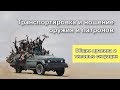 Транспортировка и ношение оружия и патронов