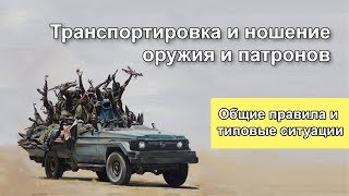 Транспортировка и ношение оружия и патронов