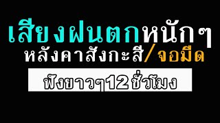 เสียงฝนตกฟ้าร้อง กล่อมนอน (จอมืด) เสียงฝนตกหนักๆใส่หลังคาสังกะสี เพื่อความผ่อนคลาย สงบ เย็นสบาย