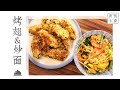 Crispy Wings&amp;Chow Mein脆皮烤翅&amp;快手炒面，鲜嫩酥脆搭配清新爽口，真的吃不够 ！| 清然小厨 QR Kitchen