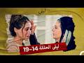 ليلى الحلقة 14 19  