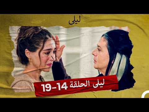 ليلى الحلقة 14 19  