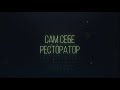 САМ СЕБЕ РЕСТОРАТОР / НОВОЕ ШОУ/ ПИЛОТНЫЙ ВЫПУСК