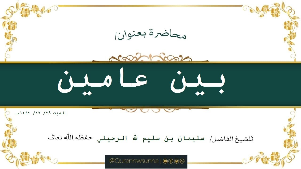 بين عامين محاضرة لفضيلة شيخنا أ.د. سليمان بن سليم الله الرحيلي حفظه الله تعالى،