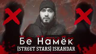 STREET STARS ISKANDAR Бе Намиёк ( DISS )да Rayder