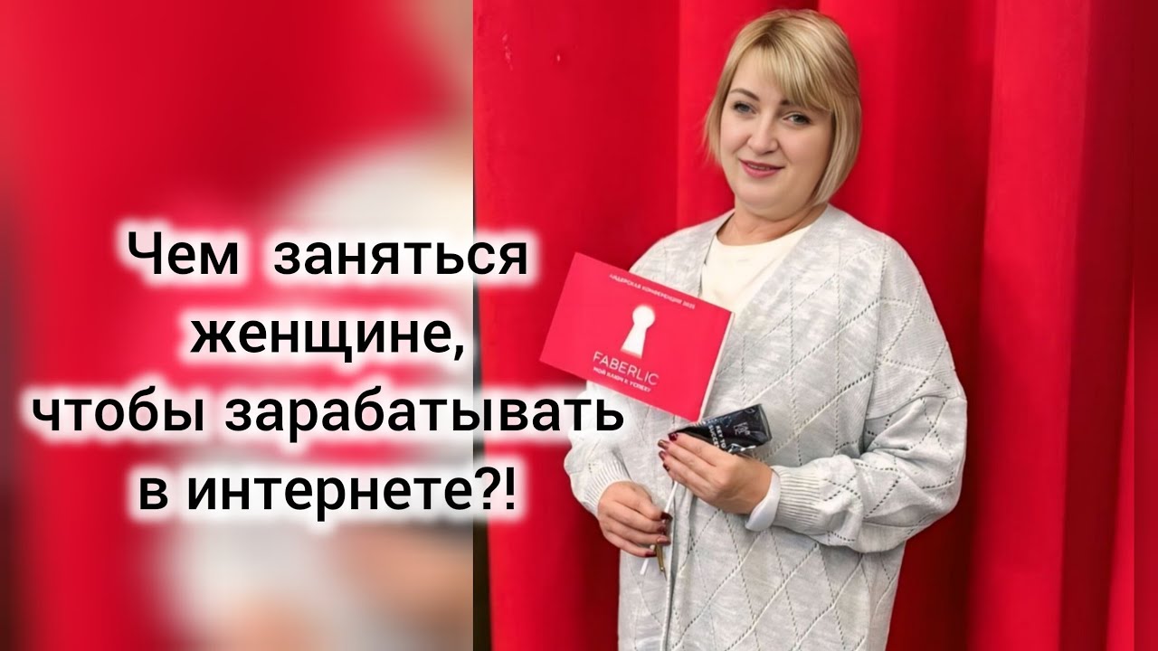 Чем заняться женщине, чтобы зарабатывать в интернете?! Фаберлик (Faberlic Online)