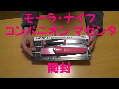 Morakniv モーラナイフ　コンパニオン　マゼンタ開封