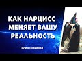 Как нарцисс меняет вашу реальность и для чего нужно исцелять #психотравмы #нарцисс