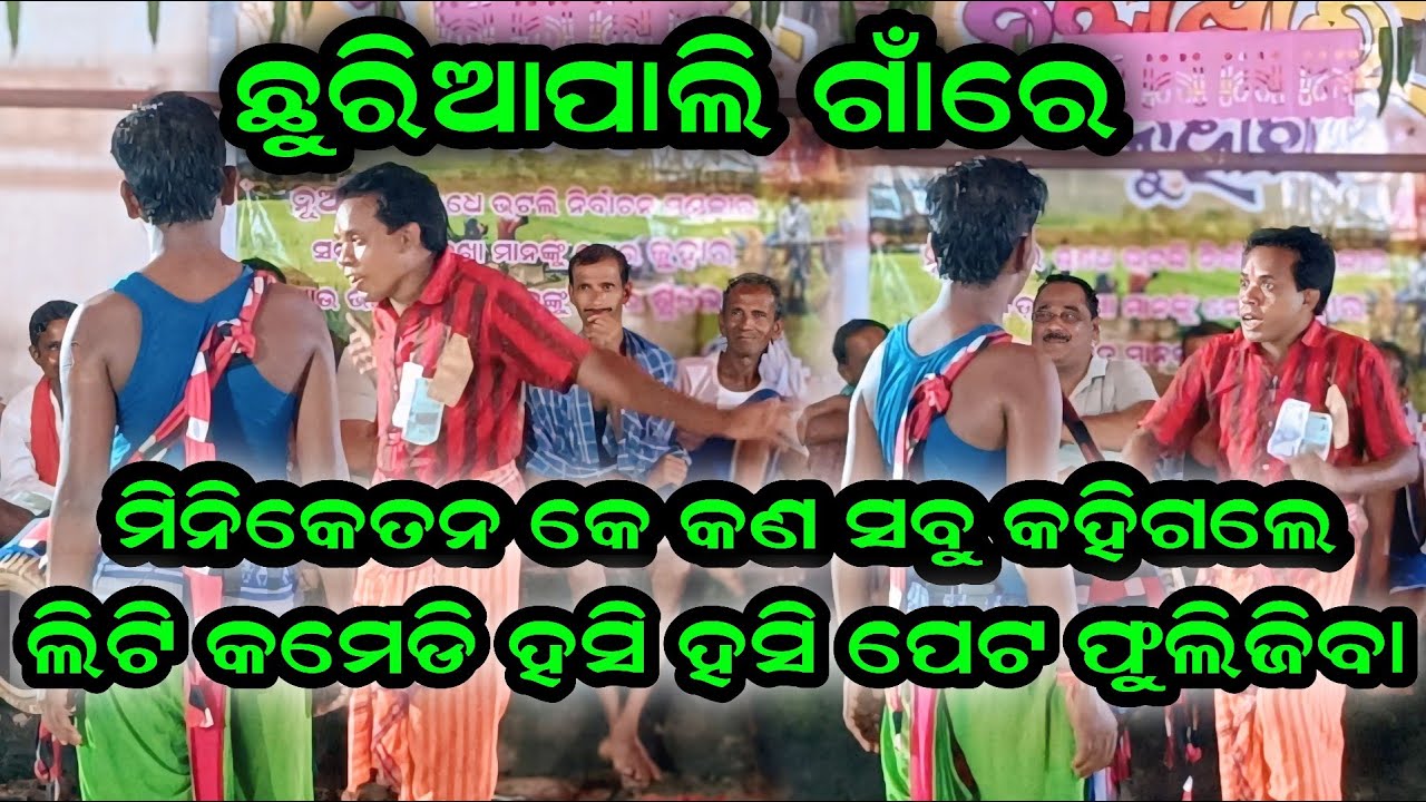 ଦୁର୍ବାଦଳ ଓ ମିନିକେତନ କେ ବିର୍ଝାଲେ ll ଅଶୋକ ଛୁରିଆ ପାର୍ଟୀ II ସ୍ଥାନ-ଛୁରିଆପାଳି II @Clickersj 