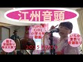 江州音頭 小学生音頭取り 親子で音頭取り 2025年7月21日夏祭り