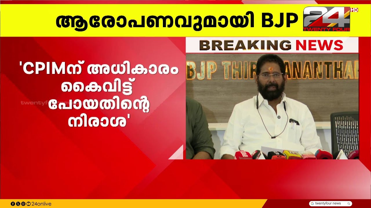 മറ്റുസ്ഥലങ്ങളിലെ മാലിന്യം ആറ്റുകാൽ പൊങ്കാലയിലെ മാലിന്യമെന്ന് സ്ഥാപിക്കാൻ ശ്രമമെന്ന് BJP
