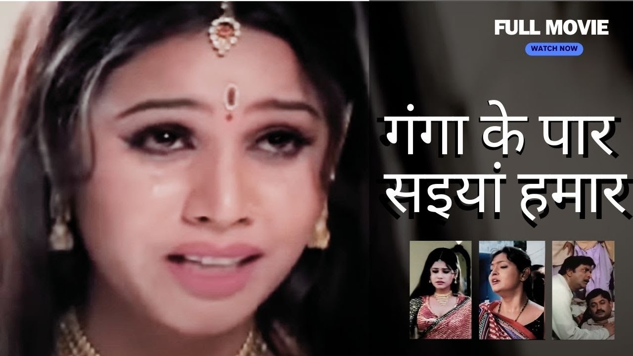 bhojpuri Film Ganga Ke Paar Saiyan Hamar भोजपुरी फिल्म गंगा के पार