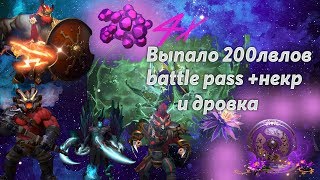 Immortal Сундук 3 - Ti 2019,Выпла некр и 200лвлов!!!