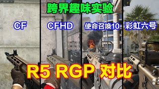 CF、CFHD、使命召唤10和彩虹六号的R5 RGP区别，射速快，后坐力大