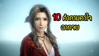 10 คำถามฉากจบ7 วินาทีคือ? Final Fantasy 7 Remake ไทย ตอนที่ 3 | สุริยบุตร