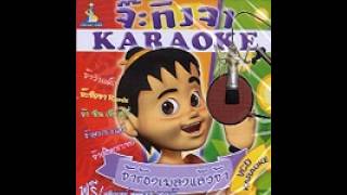 opening จ้าร้องเพลงแล้วจ้า ชุด 1 (vcd karaoke)