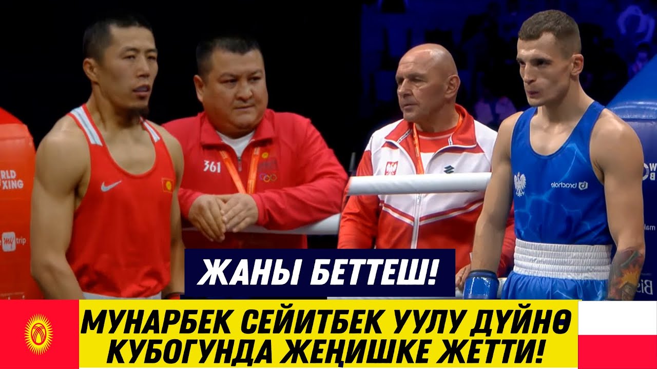 ДҮЙНӨ КУБОГУ: МУНАРБЕК СЕЙИТБЕК УУЛУ - ПАВЕЛ БРАХ (ПОЛЬША). КЫРГЫЗ МУШКЕРИ ӨЗҮН КӨРСӨТТҮ!