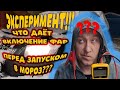 Эксперимент!!! Включать фары или нет перед запуском в мороз???