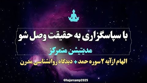 مدیتیشن آیه ۲ سوره حمد|با سپاسگزاری به حقیقت وصل شو|قرآن|زیبایی|دانایی|نیکوئی|الهی قمشه ای|عرفان