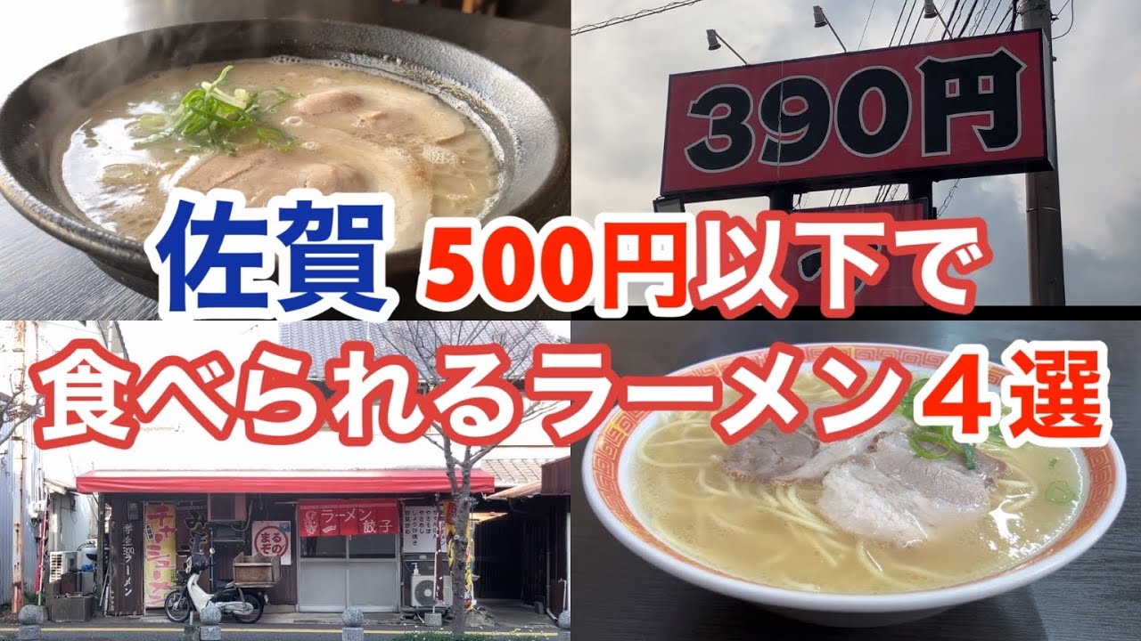 【佐賀】500円以下で食べられる豚骨ラーメン4選【#うまかメシ】