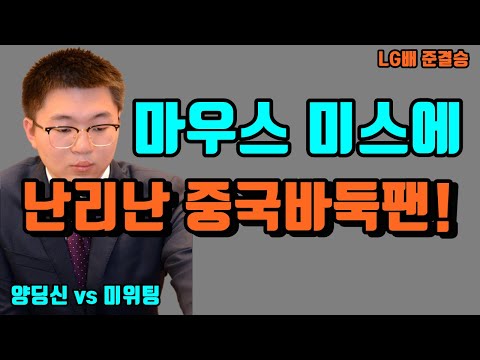 [<strong>LG배</strong> 준결승] 양딩신 VS 미위팅