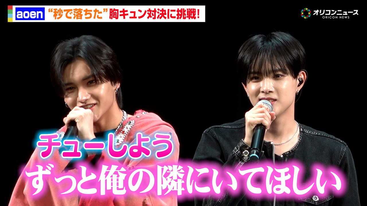 aoen、“秒落ち”胸キュン対決に大照れ！雅久＆優樹が甘いセリフ披露