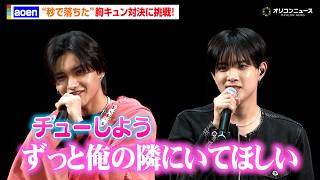 aoen、“秒落ち”胸キュン対決に大照れ！雅久＆優樹が甘いセリフ披露　『aoen 2ndシングル「秒で落ちた」発売記念イベント』