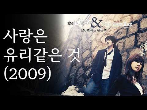 [4K HDR] 원준희 (Feat. MC한세) - 사랑은 유리같은 것 (2009) | BEWITH Confidence GOLD Sound