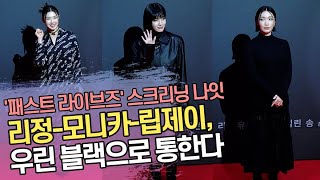 리정(LeeJung)-모니카(Monika)-립제이(Lip J), 우린 블랙으로 통한다 ('패스트 라이브즈' 스크리닝 나잇 포토월)