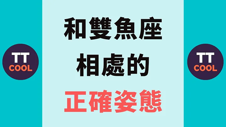 【双鱼座】和双鱼座相处的正确姿态！ - 天天要闻