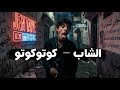 واش سوق مك نتا Moroccan Rap Dark Social Commentary Jen Tape Music 