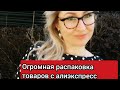 ОГРОМНАЯ РАСПАКОВКА ТОВАРОВ С АЛИЭКСПРЕСС ❤СЕРЕБРО🌺ОДЕЖДА🌺ДЕШЁВАЯ БИЖУТЕРИЯ