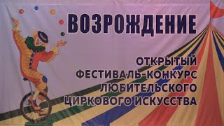 Круглый Стол / Фестиваль Любительского Циркового Искусства (2023) Fhd