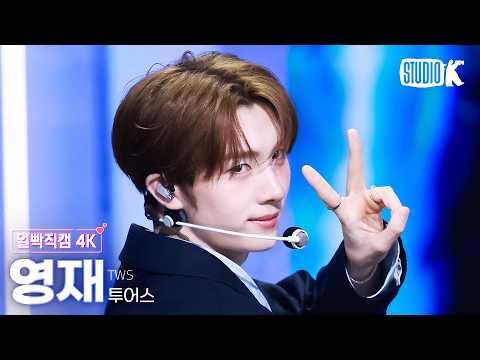 [Close-up Fancam 4K] TWS Youngjae 'You, You' (TWS YOUNGJAE Facecam) @Music Bank 260501