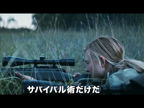 テロリストが学校占拠！父にサバイバル術学んだ女子高生が立ち上がる／映画『ラン・ハイド・ファイト』予告編